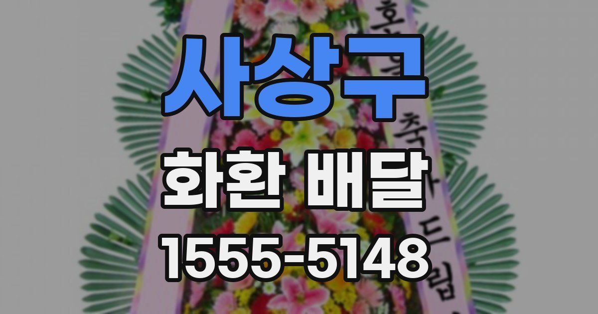 사상구 화환 배달