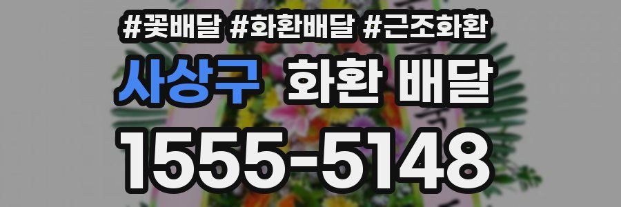 사상구 화환 배달