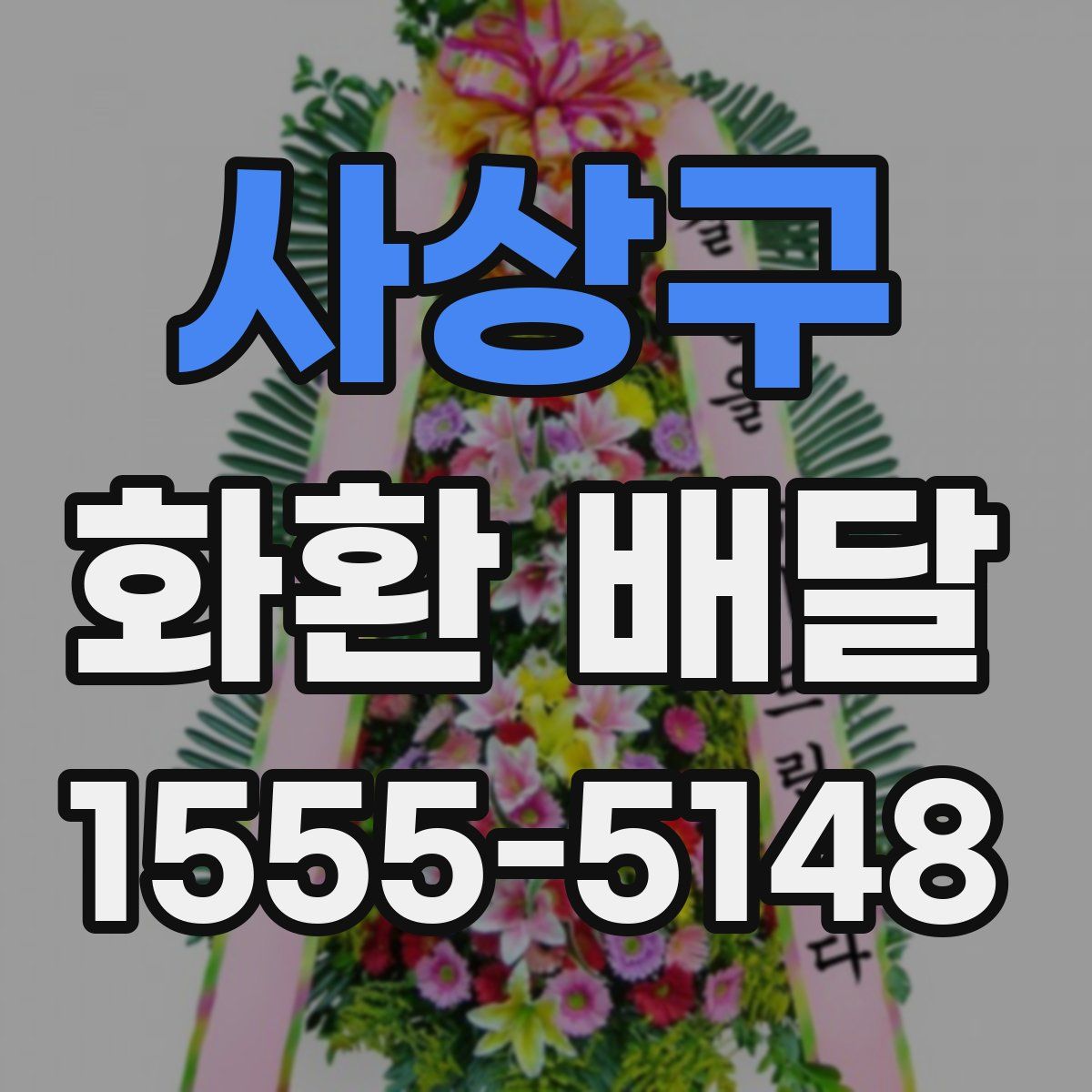 사상구 화환 배달
