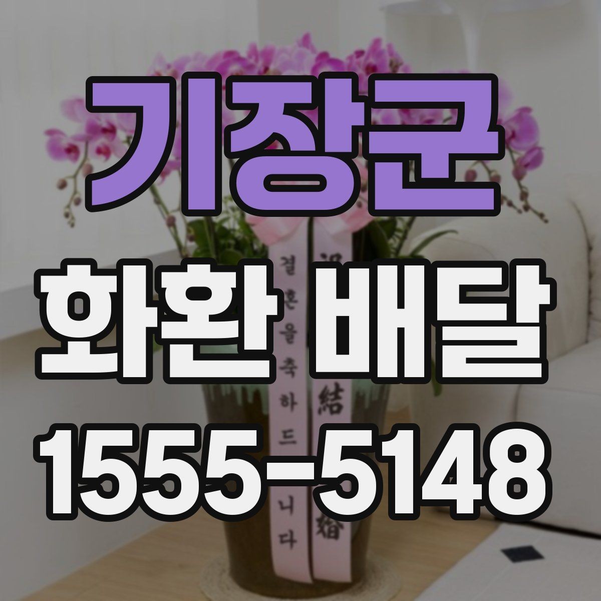 기장군 화환 배달 요청할 때 필요한 기본 정보