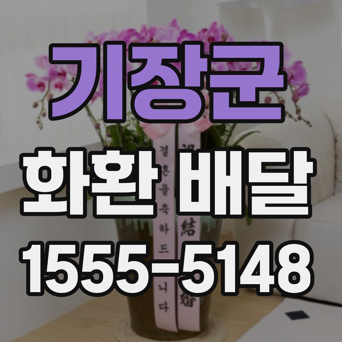 기장군 화환 배달