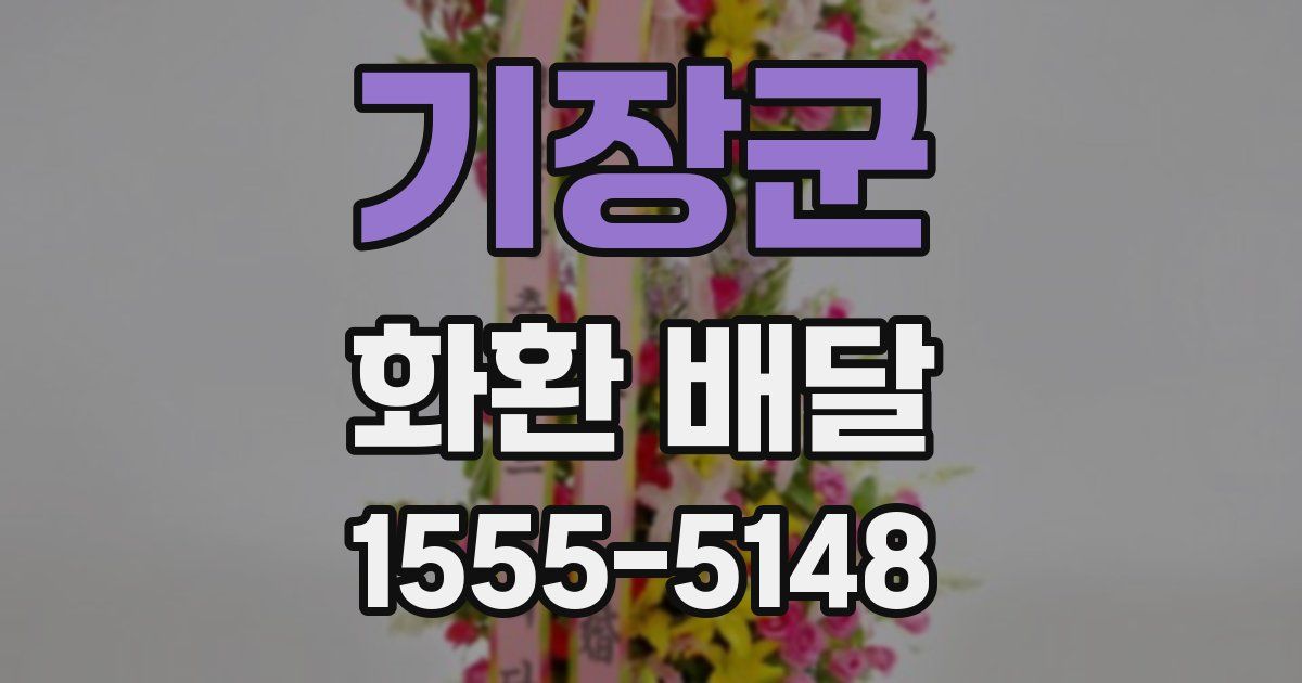 기장군 화환 배달