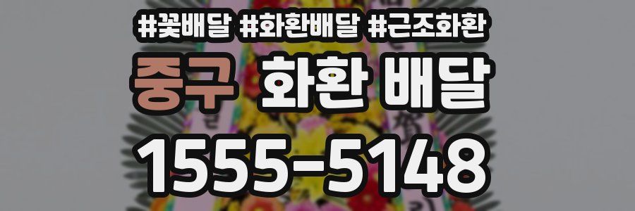 중구 화환 배달