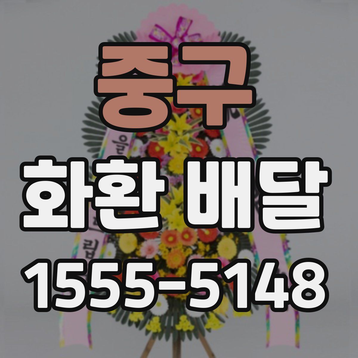 중구 화환 배달