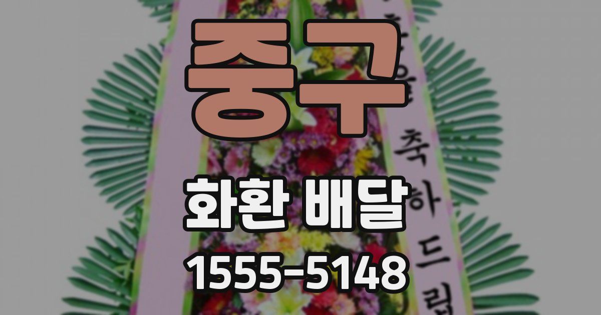 중구 화환 배달
