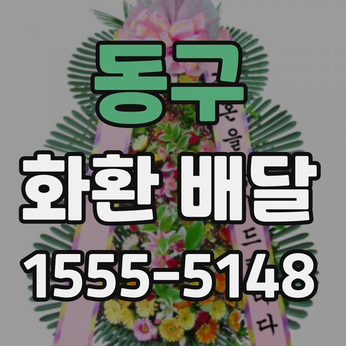 동구 화환 배달