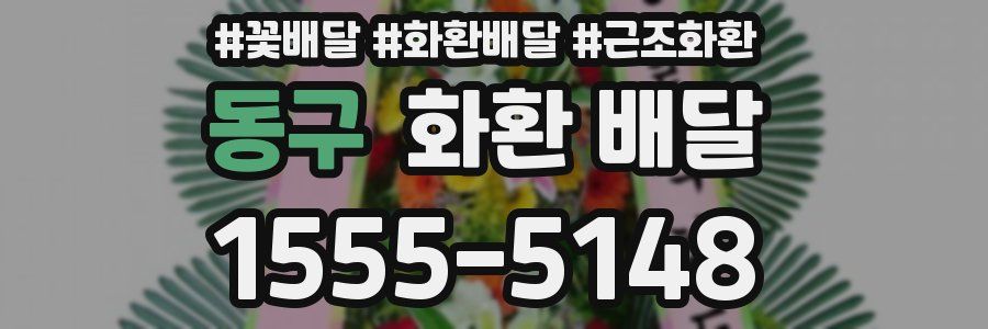 동구 화환 배달