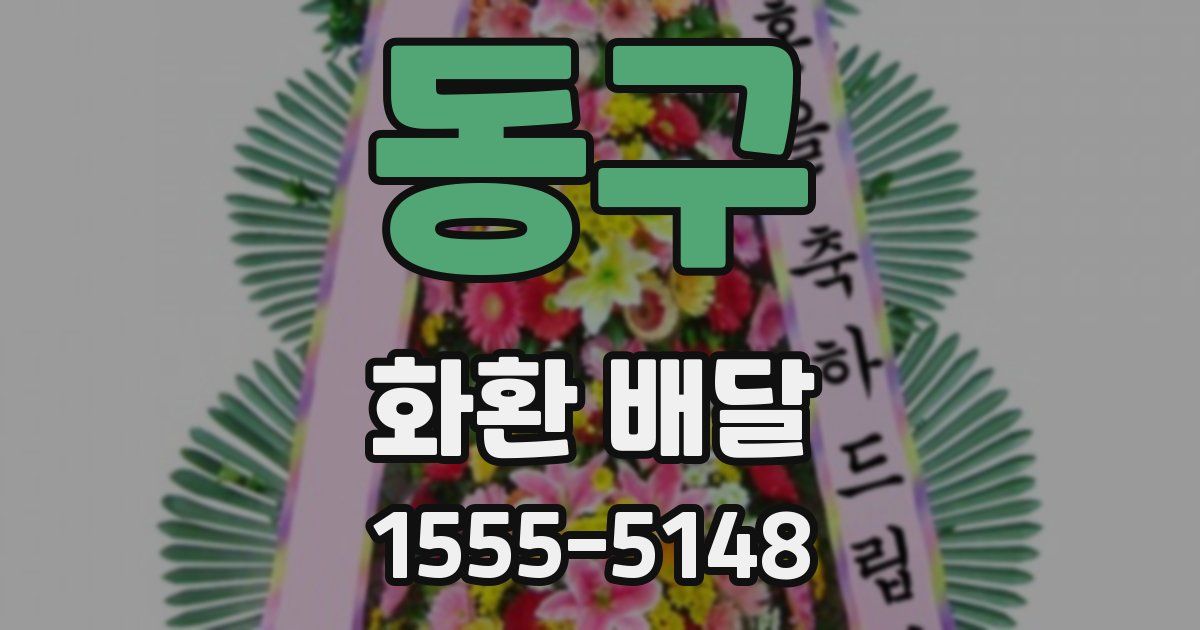 동구 화환 배달
