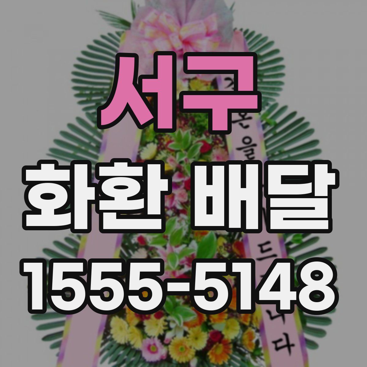 서구 화환 배달