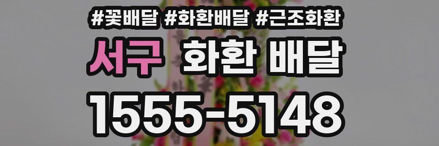 서구 화환 배달