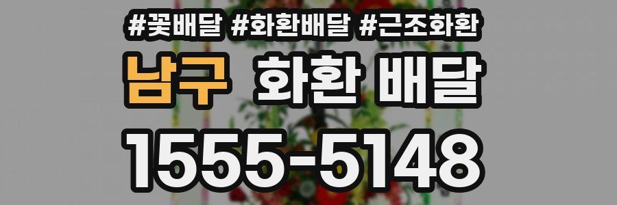 남구 화환 배달