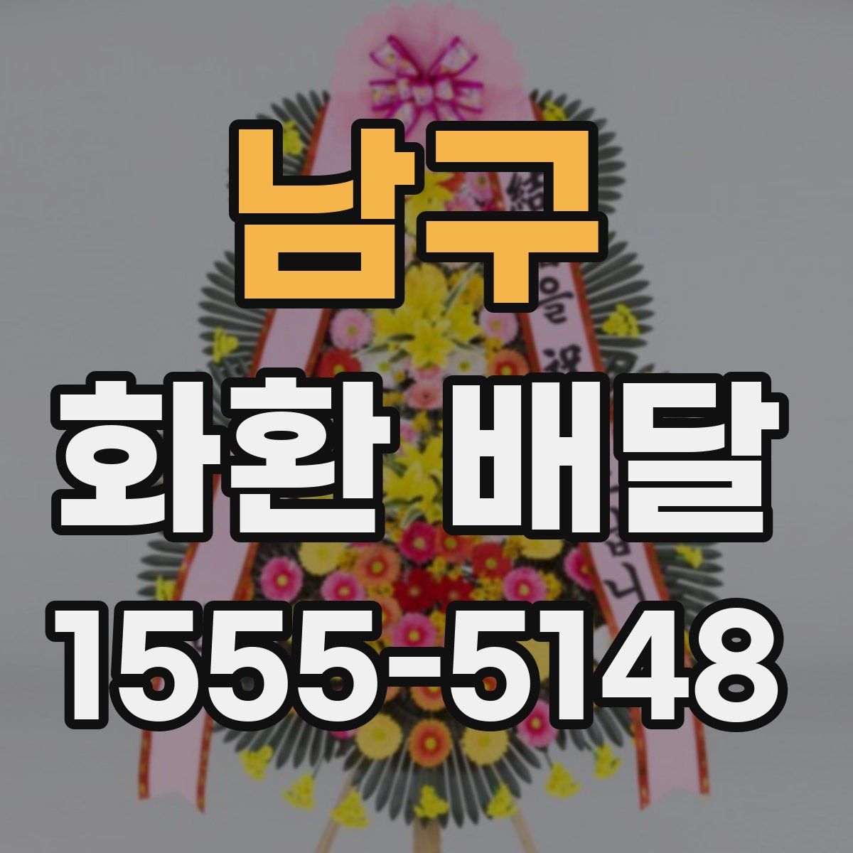 남구 화환 배달