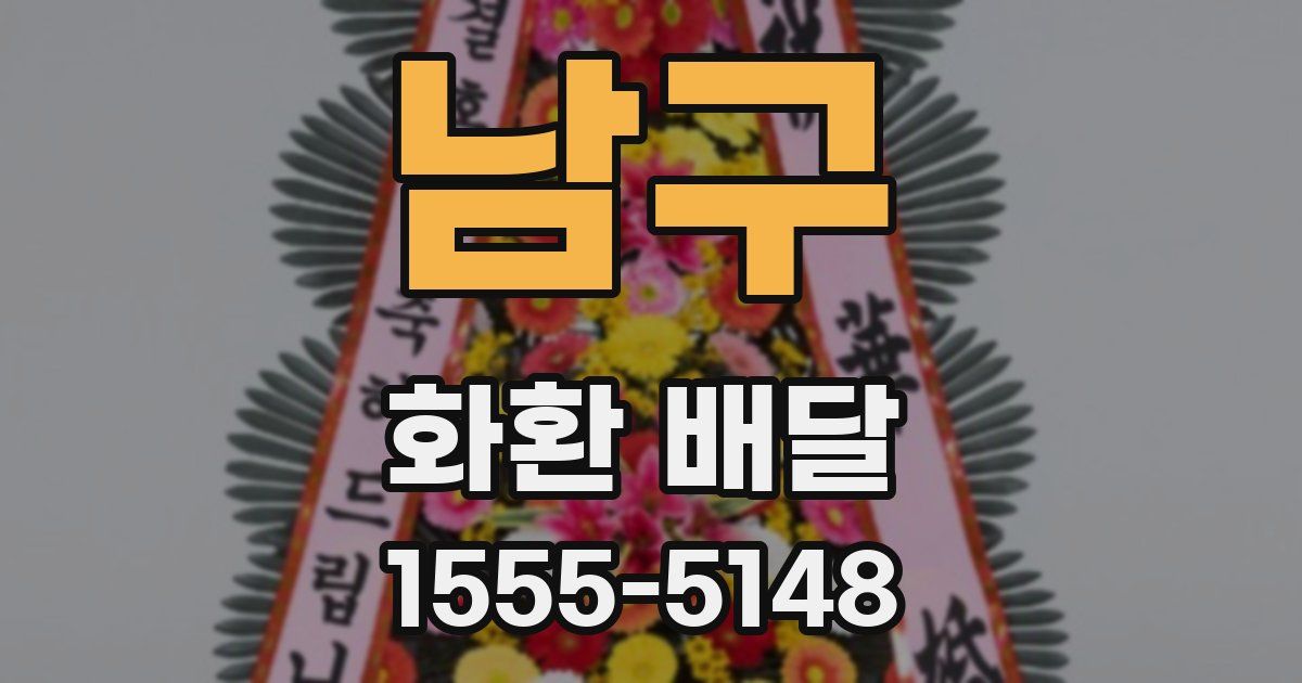 남구 화환 배달
