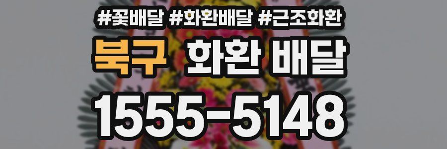 북구 화환 배달