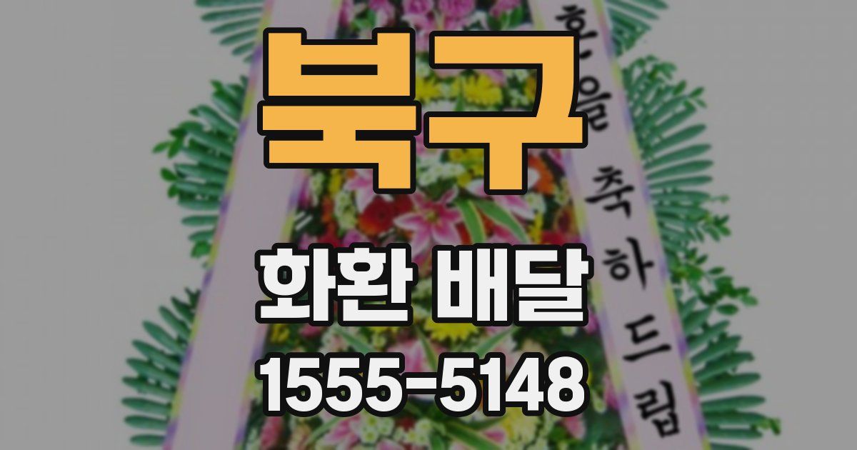 북구 화환 배달