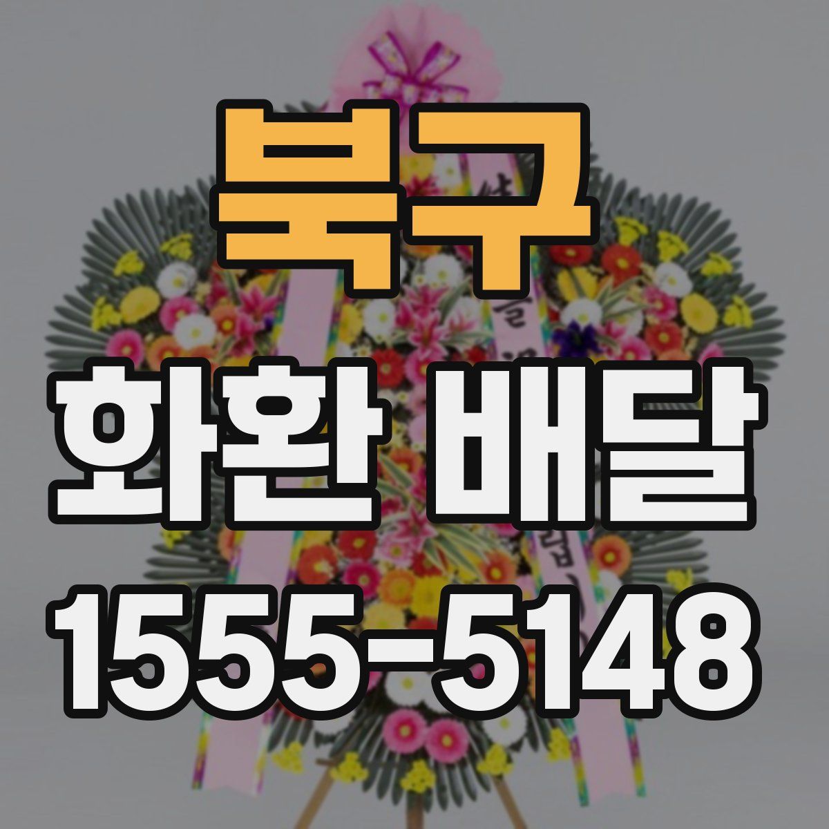 북구 화환 배달