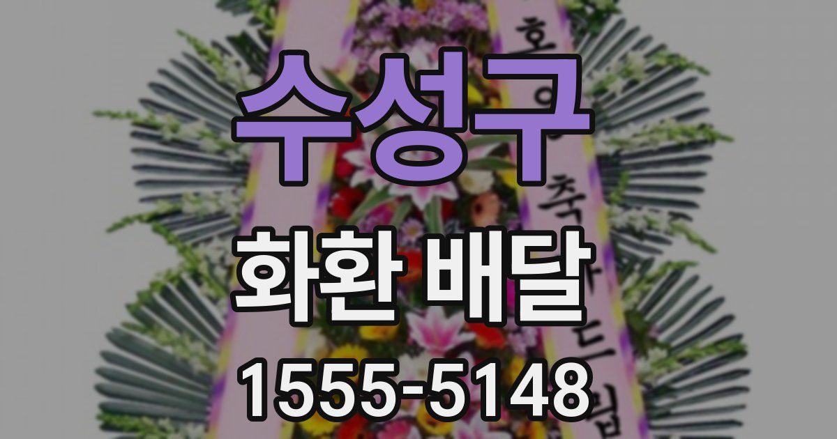 수성구 화환 배달