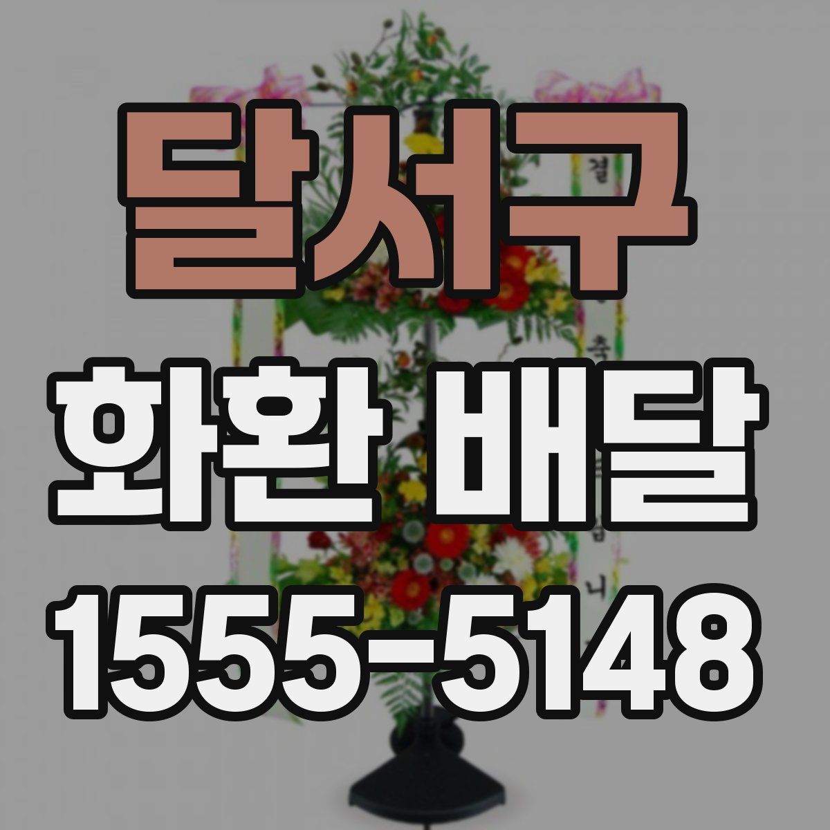 달서구 화환 배달