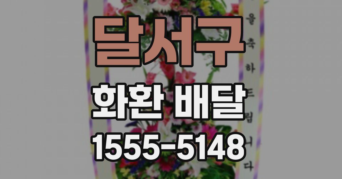 달서구 화환 배달