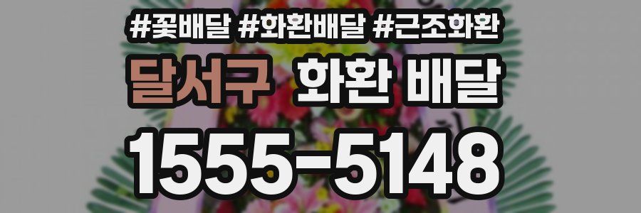 달서구 화환 배달