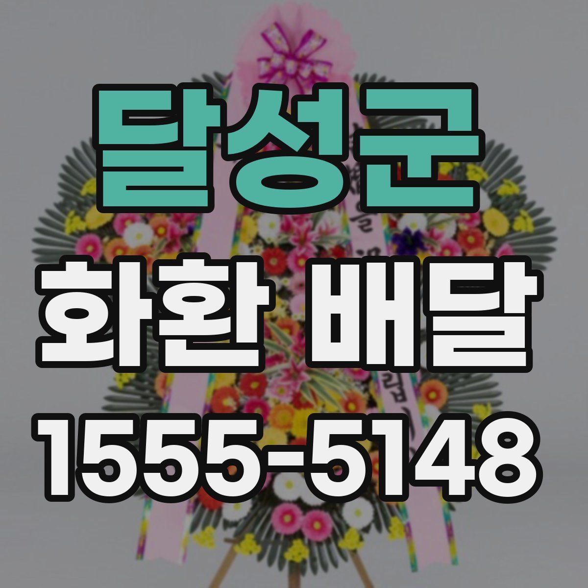달성군 화환 배달