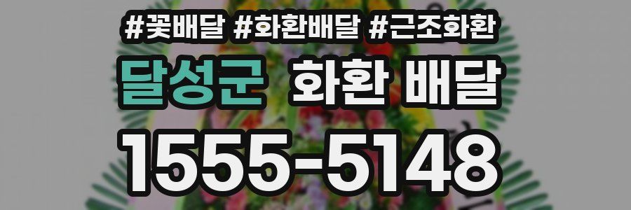 달성군 화환 배달