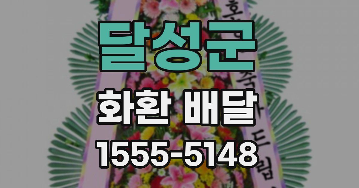 달성군 화환 배달
