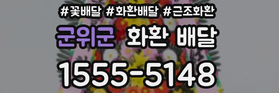군위군 화환 배달