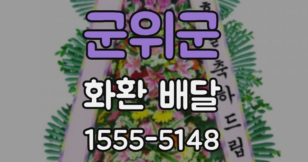군위군 화환 배달