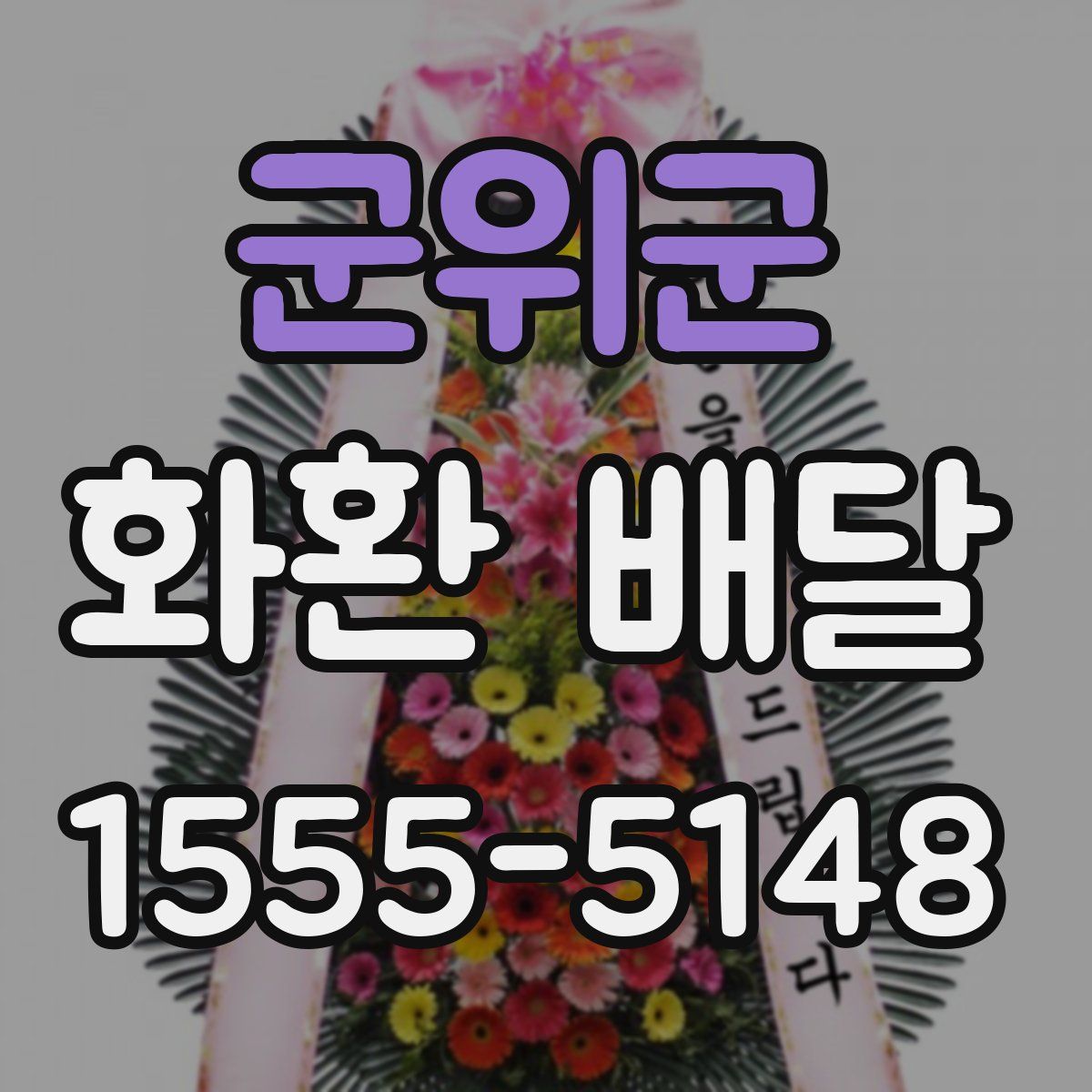 군위군 화환 배달