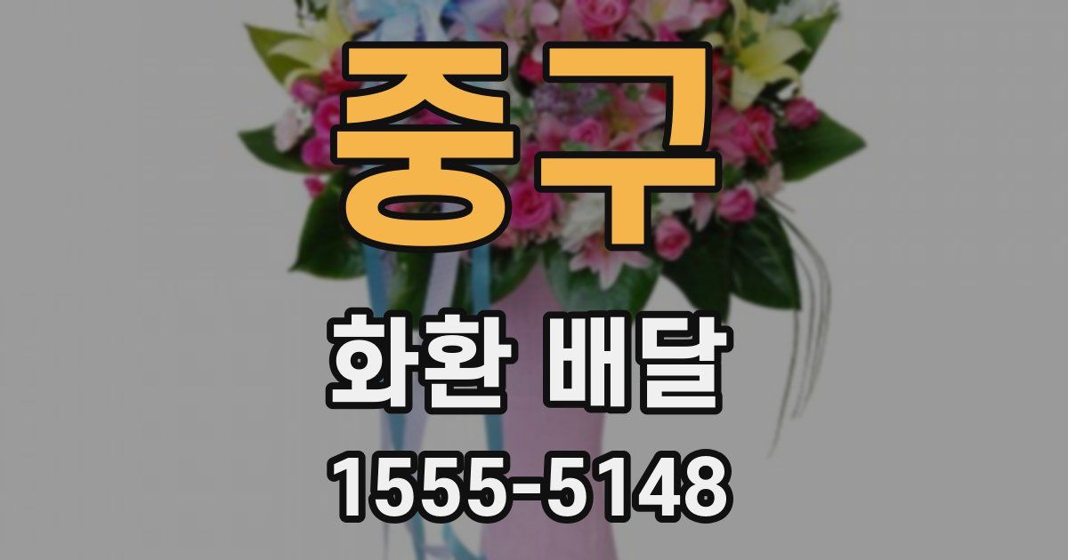 중구 화환 배달