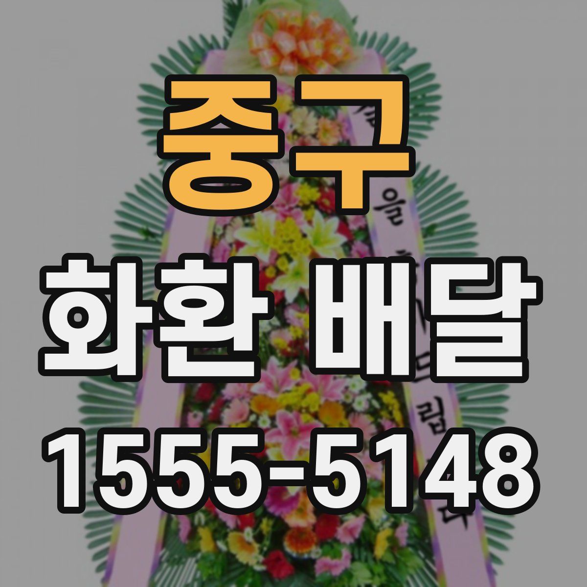 중구 화환 배달