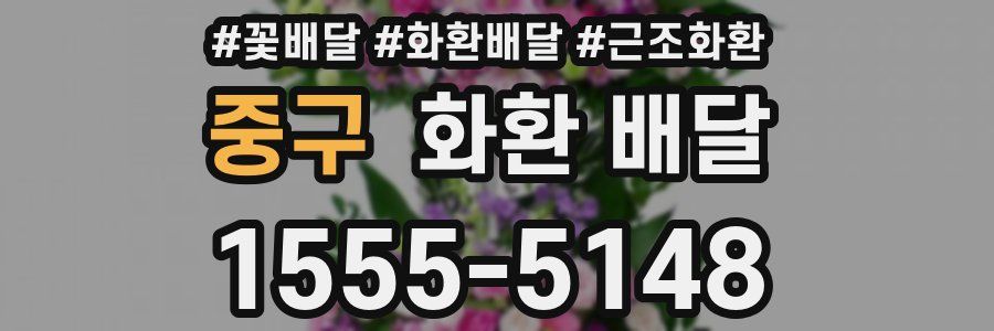 중구 화환 배달