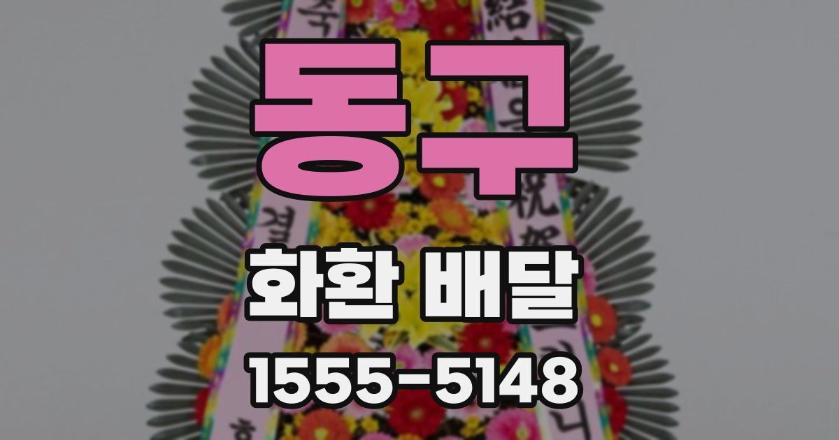 동구 화환 배달