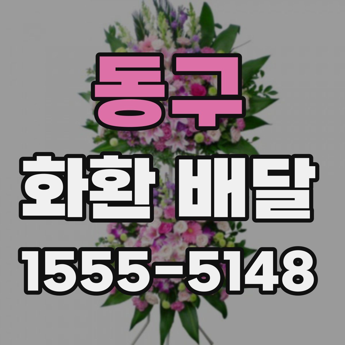 동구 화환 배달