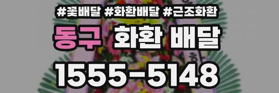 동구 화환 배달