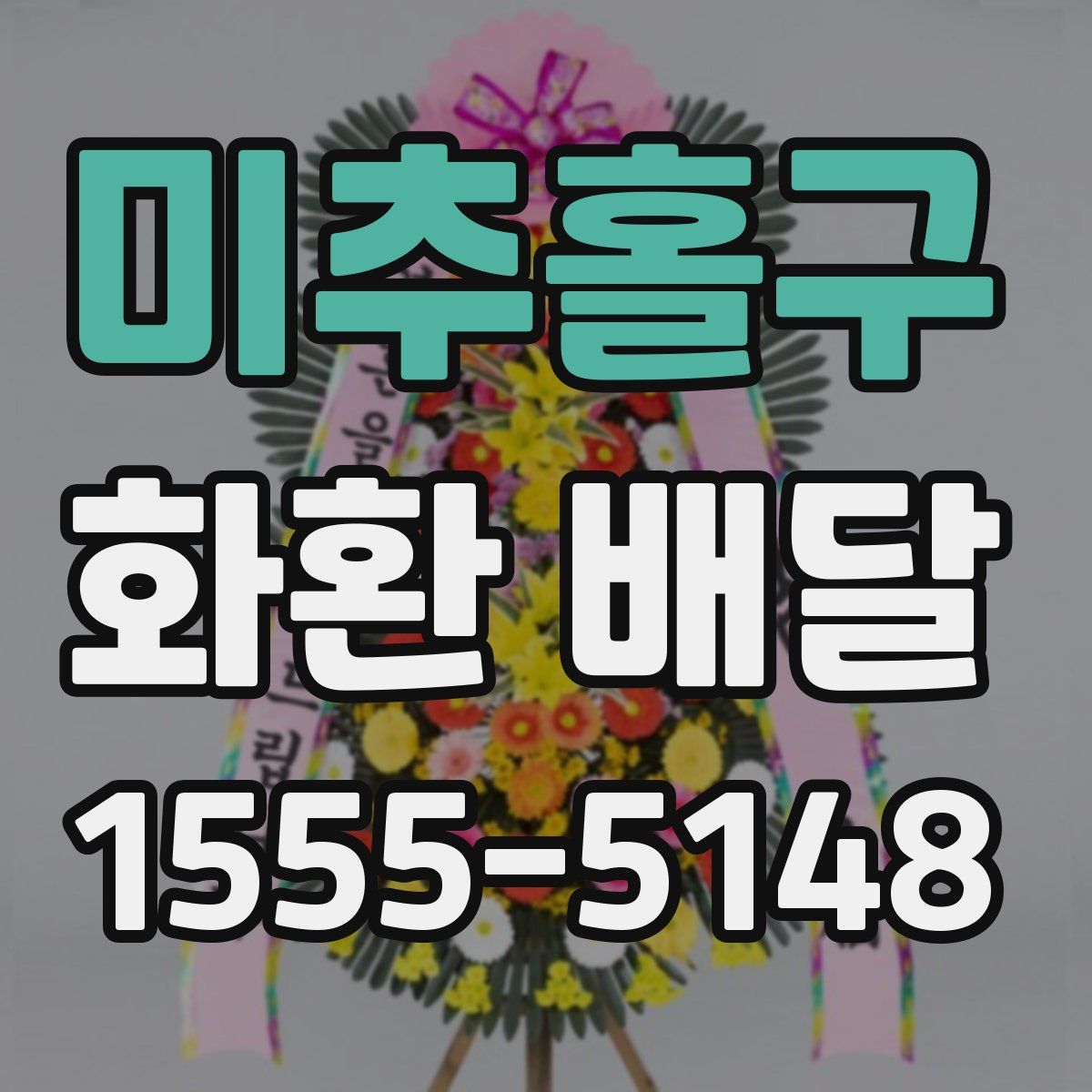 미추홀구 화환 배달