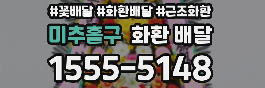 미추홀구 화환 배달