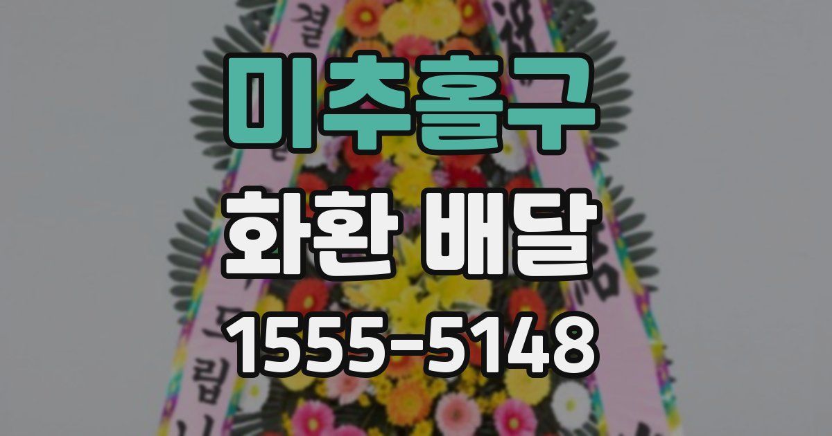 미추홀구 화환 배달