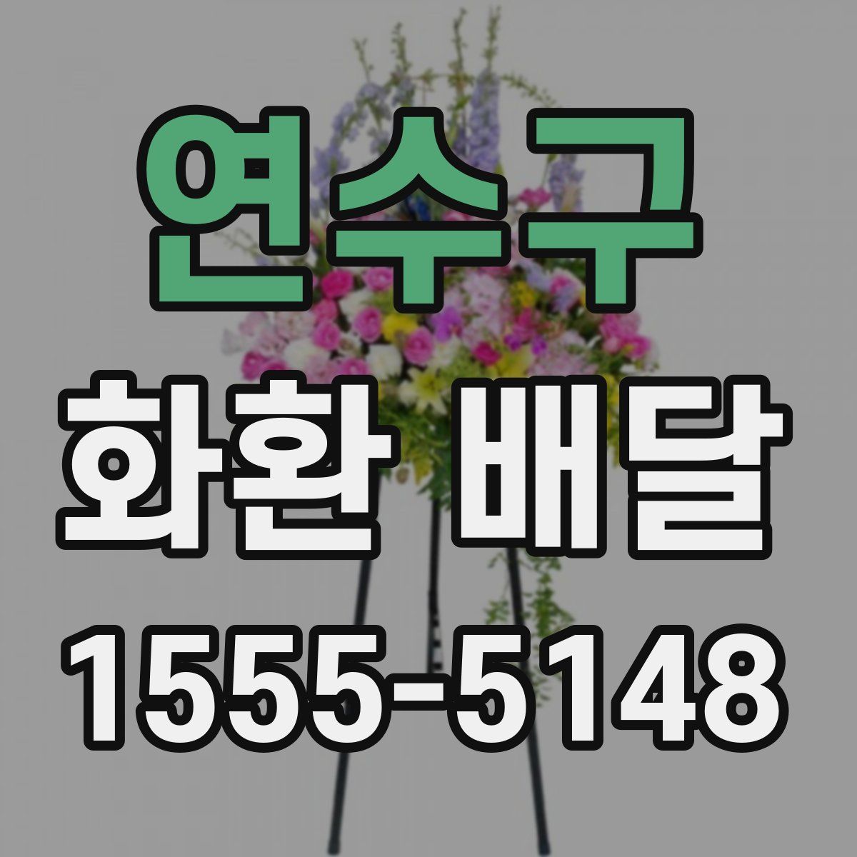 연수구 화환 배달
