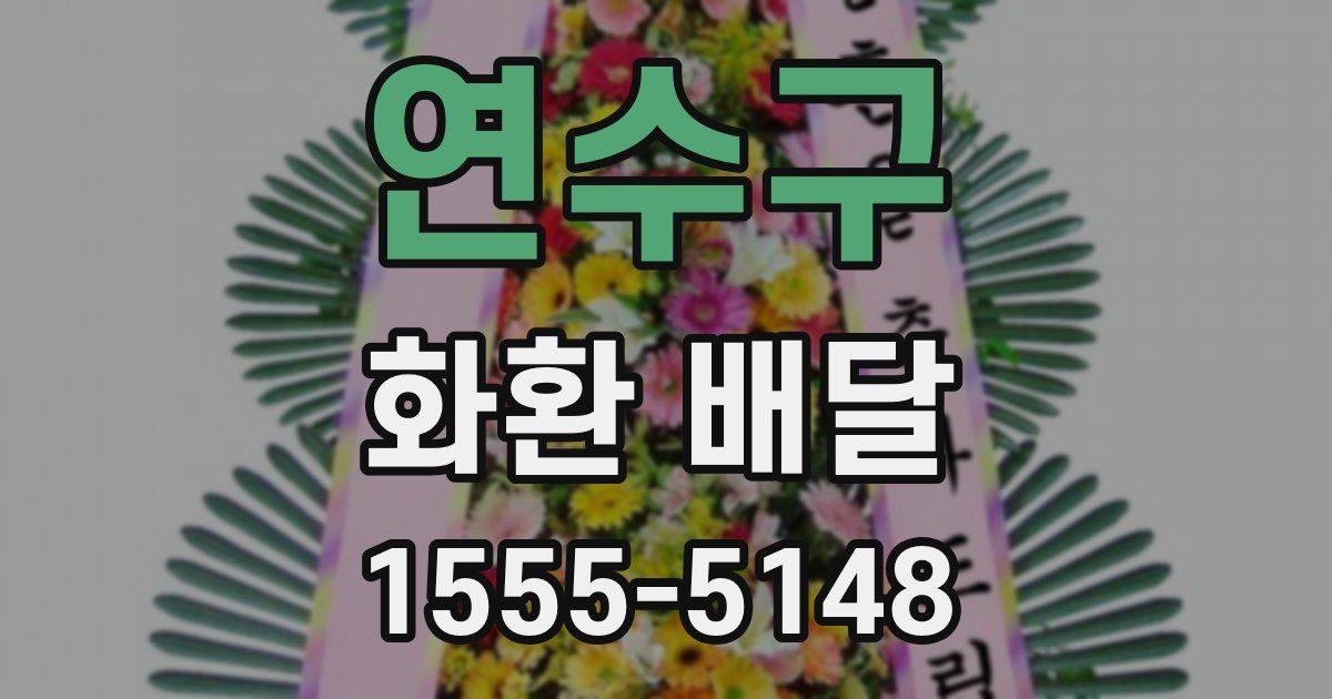 연수구 화환 배달