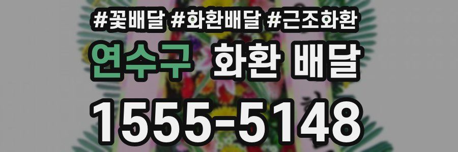 연수구 화환 배달