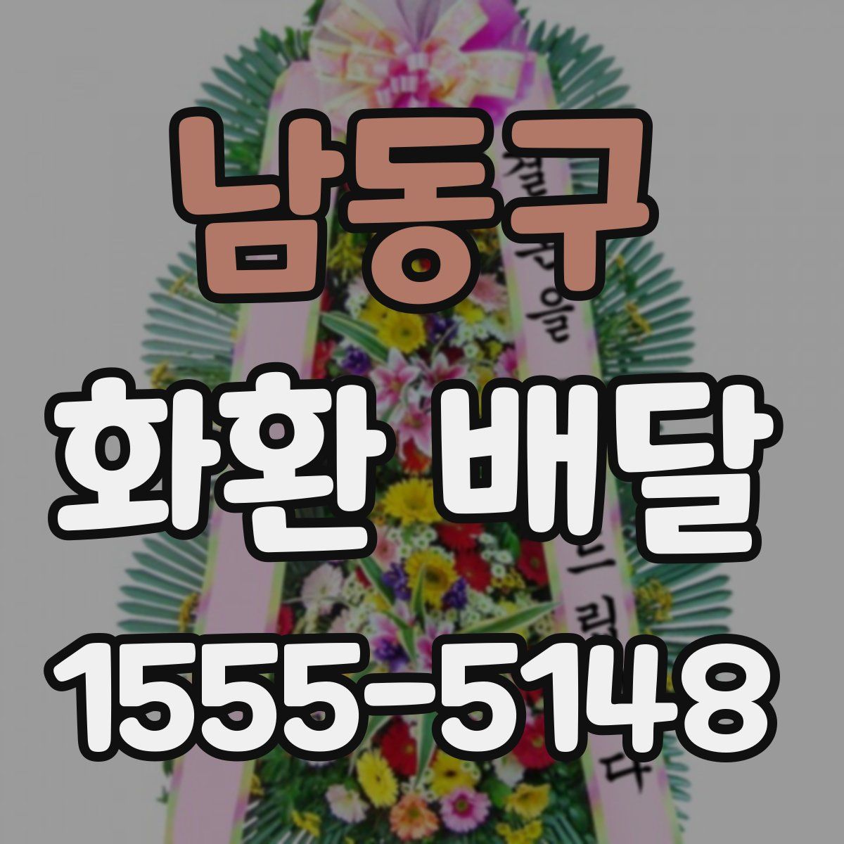 남동구 화환 배달