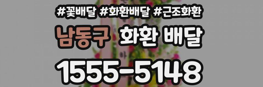 남동구 화환 배달