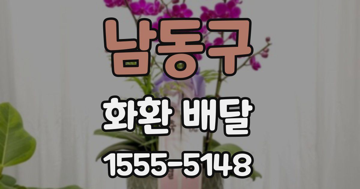 남동구 화환 배달