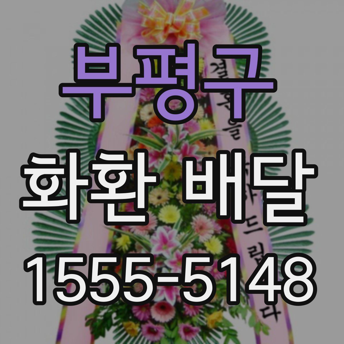 부평구 화환 배달