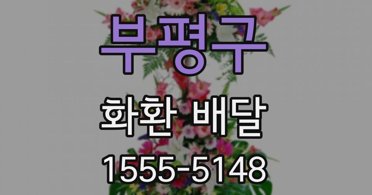 부평구 화환 배달