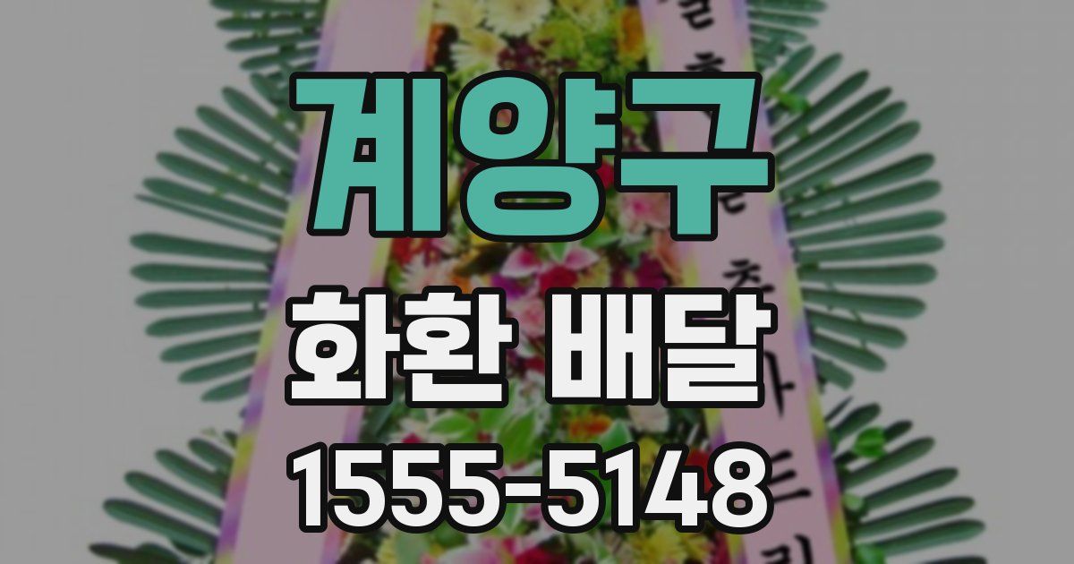 계양구 화환 배달