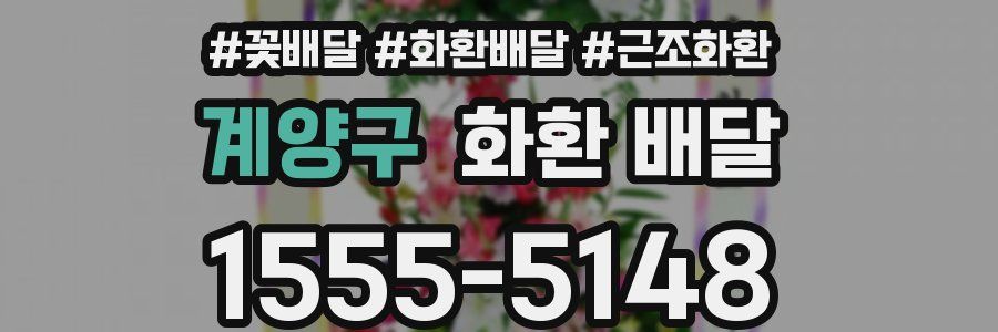 계양구 화환 배달