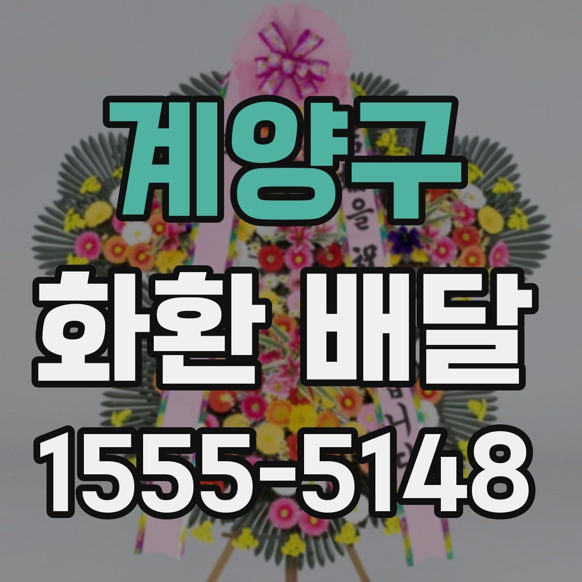 계양구 화환 배달
